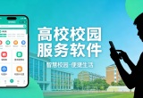 高校校园服务软件