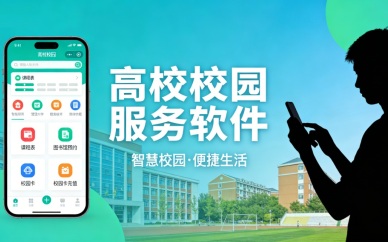 高校校园服务软件