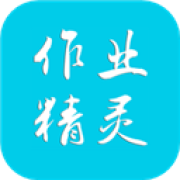 作业精灵免费答案