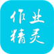 作业精灵免费答案