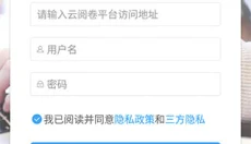 云阅卷 截图