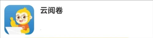 云阅卷 截图