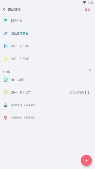 WakeUp课程表安卓版