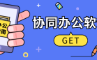 协同办公