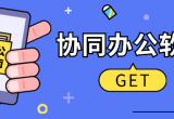 协同办公