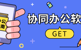 协同办公