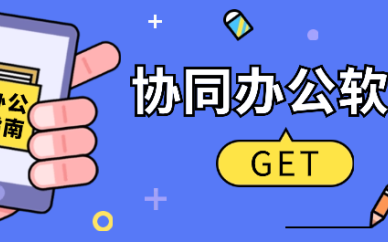 协同办公
