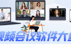 线上会议软件
