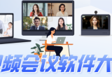 线上会议软件