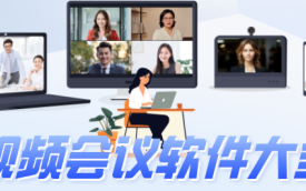 线上会议软件