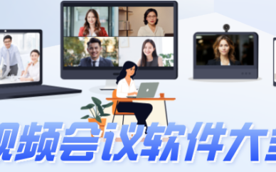 线上会议软件