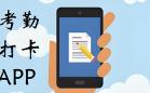 打卡考勤软件