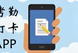 打卡考勤软件