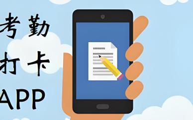打卡考勤软件