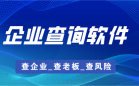 企业查询软件