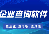 企业查询软件