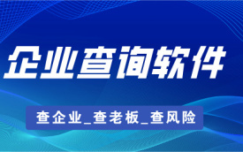 企业查询软件