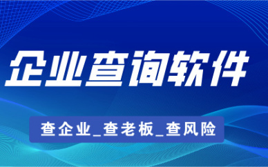 企业查询软件