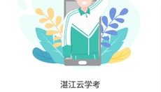 湛江云学考新版 截图