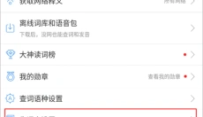 沪江小d词典 截图