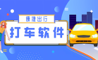 手机上的打车软件