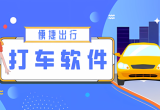 手机上的打车软件