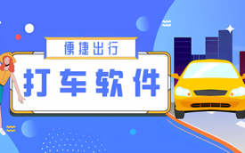 手机上的打车软件