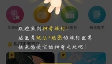神奇旅行app 截图