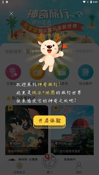 神奇旅行app