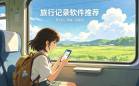 旅行记录软件