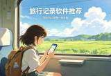旅行记录软件