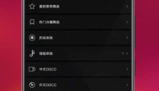 清风dj音乐 截图