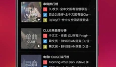 清风dj音乐 截图