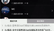 清风dj音乐 截图