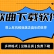 音乐软件排行榜