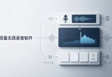 高质量无损录音软件