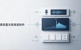 高质量无损录音软件