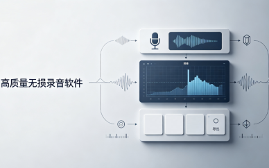 高质量无损录音软件
