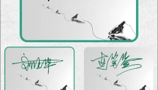 妙笔签名设计软件 截图