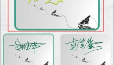 妙笔签名设计软件 截图