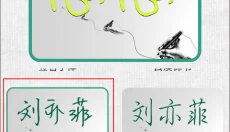 妙笔签名设计软件 截图