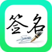妙笔签名设计软件