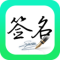 妙笔签名设计软件