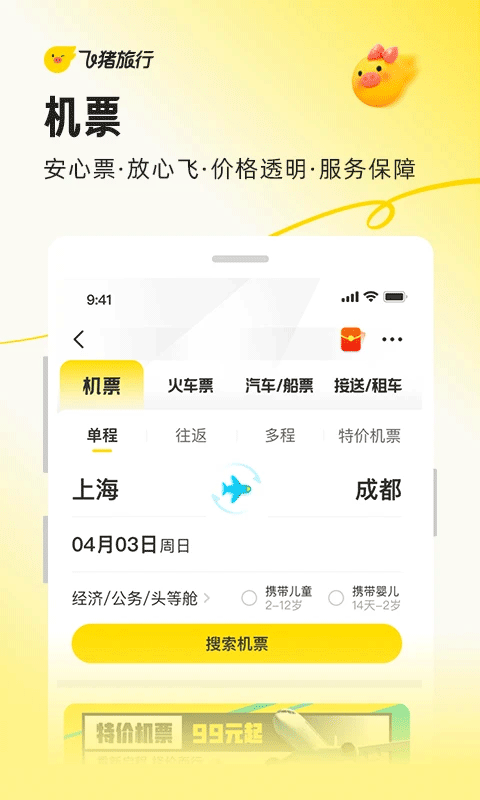 飞猪旅行最新版