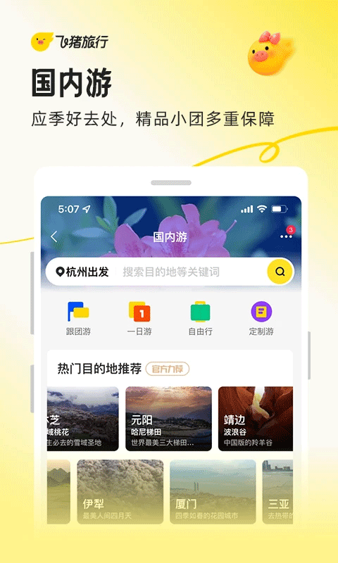 飞猪旅行最新版