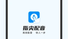 指尖配音 截图