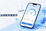 专业网络测速软件