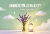 睡前冥想助眠软件