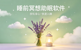 睡前冥想助眠软件