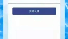 邯郸社保认证 截图